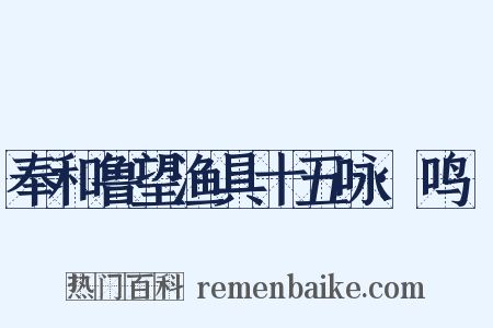 奉和鲁望渔具十五咏·鸣桹是什么意思的图片